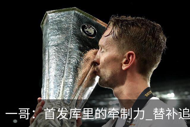 一哥：首发库里的牵制力 替补追梦的防守 裁掉克莱的手感全开
